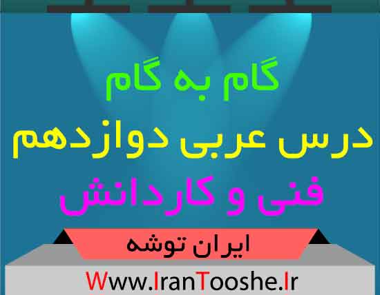 دانلود گام به گام عربی دوازدهم فنی و کاردانش