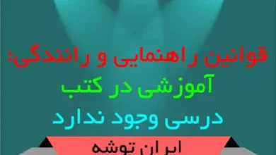 قوانین راهنمایی و رانندگی؛ آموزشی در کتب درسی وجود ندارد