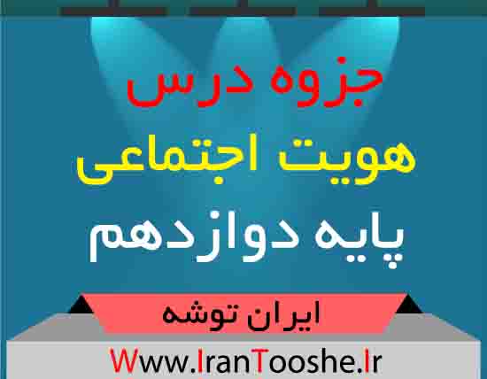 جزوه هویت اجتماعی دوازدهم