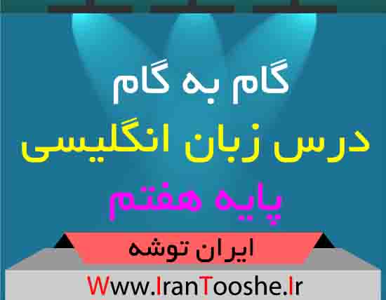 دانلود گام به گام زبان انگلیسی هفتم