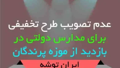 عدم تصویب طرح تخفیفی برای مدارس دولتی در بازدید از موزه پرندگان