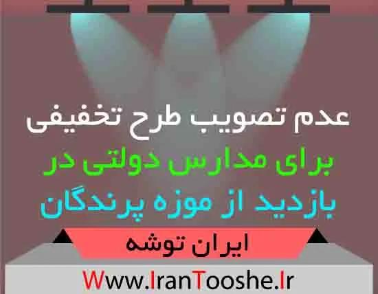 عدم تصویب طرح تخفیفی برای مدارس دولتی در بازدید از موزه پرندگان