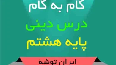 دانلود گام به گام دینی هشتم