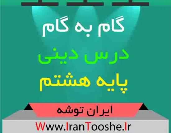 دانلود گام به گام دینی هشتم