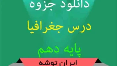 دانلود جزوه جغرافیا پایه دهم