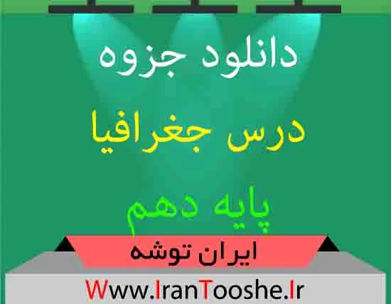 دانلود جزوه جغرافیا پایه دهم