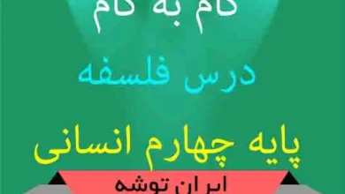 گام به گام فلسفه چهارم انسانی