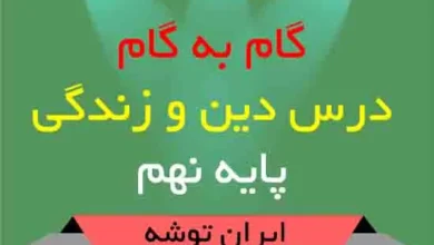 دانلود گام به گام دین و زندگی نهم