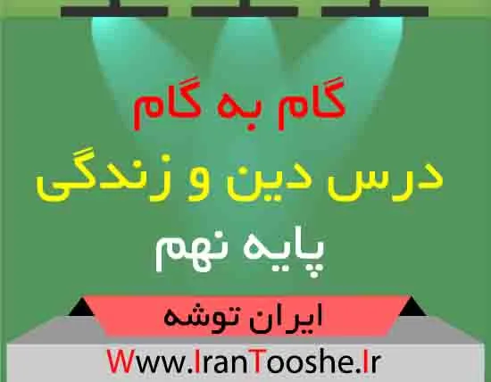 دانلود گام به گام دین و زندگی نهم