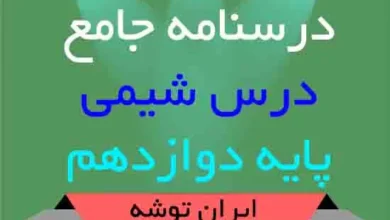 دانلود درسنامه جامع شیمی دوازدهم