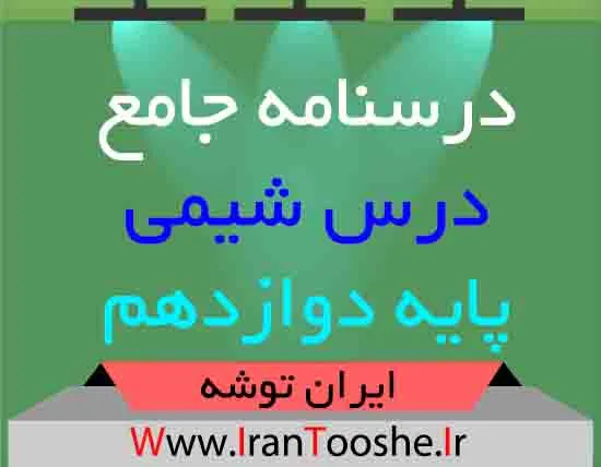 دانلود درسنامه جامع شیمی دوازدهم