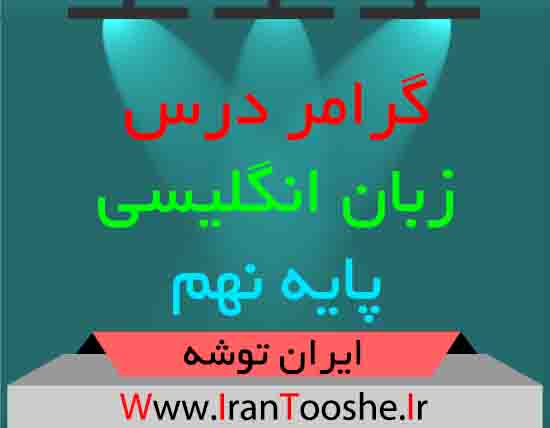 دانلود گرامر زبان انگلیسی نهم