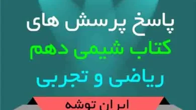 پاسخ پرسش های کتاب شیمی دهم ریاضی و تجربی