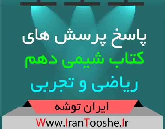 پاسخ پرسش های کتاب شیمی دهم ریاضی و تجربی