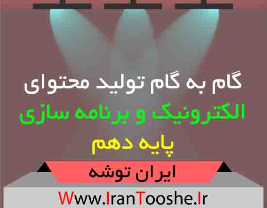 دانلود گام به گام تولید محتوای الکترونیک و برنامه سازی دهم