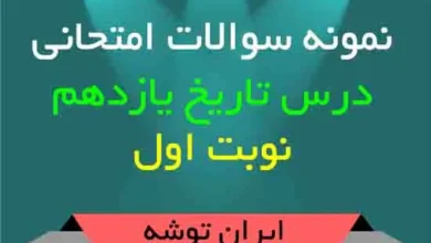 دانلود نمونه سوالات امتحانی درس تاریخ یازدهم نوبت اول
