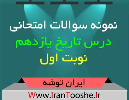 دانلود نمونه سوالات امتحانی درس تاریخ یازدهم نوبت اول