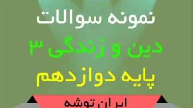 دانلود نمونه سوالات دین و زندگی ۳ پایه دوازدهم