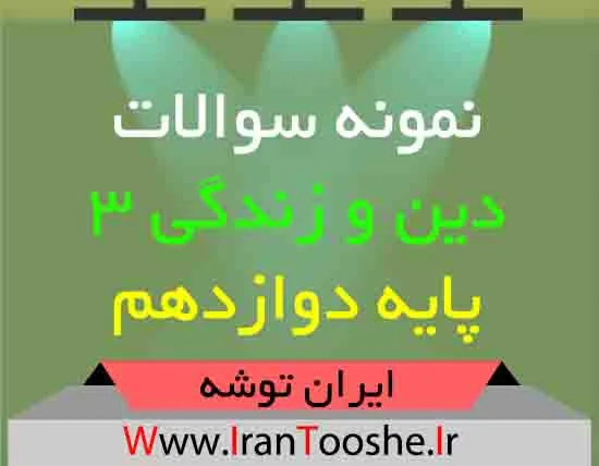 دانلود نمونه سوالات دین و زندگی ۳ پایه دوازدهم