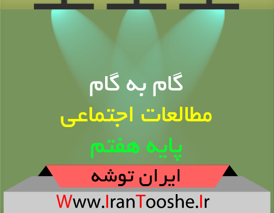 دانلود گام به گام مطالعات اجتماعی هفتم