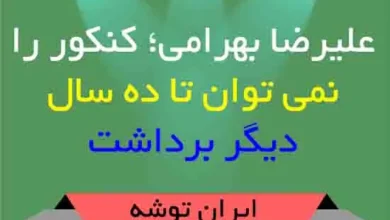 علیرضا بهرامی؛ کنکور را نمی توان تا ده سال دیگر برداشت