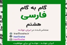 gam be gam farsi hashtom