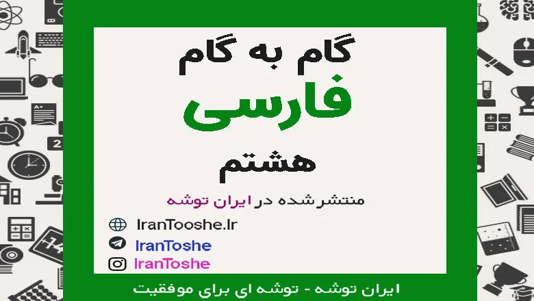 gam be gam farsi hashtom