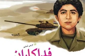مفاهیم دفاع مقدس 8 ساله در کتب درسی اضافه خواهد شد