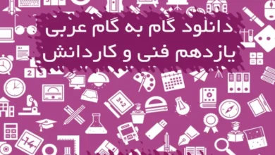 دانلود گام به گام عربی یازدهم فنی و کاردانش