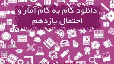 گام به گام آمار و احتمال یازدهم ریاضی