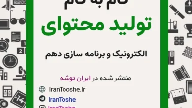 گام به گام تولید محتوا دهم