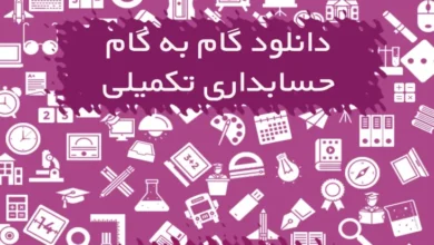 گام به گام حسابداری تکمیلی
