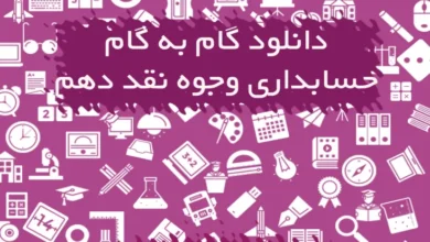 جواب حسابداری وجود نقد دهم