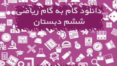 گام به گام ریاضی ششم دبستان