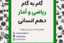 گام به گام ریاضی و آمار دهم انسانی