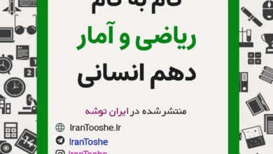 گام به گام ریاضی و آمار دهم انسانی