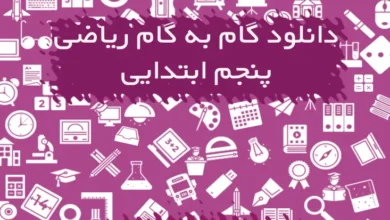 گام به گام ریاضی پنجم دبستان