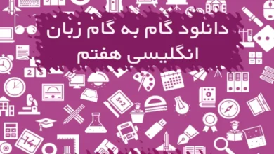 گام به گام زبان انگلیسی هفتم