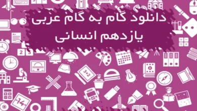 گام به گام عربی یازدهم انسانی