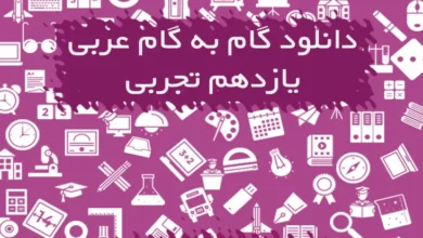 گام به گام عربی یازدهم تجربی