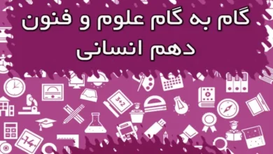 گام به گام علوم و فنون دهم