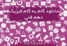 گام به گام فیزیک دهم فنی