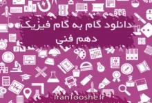 گام به گام فیزیک دهم فنی