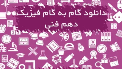 گام به گام فیزیک دهم فنی