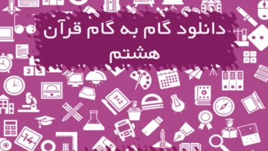 گام به گام قرآن هشتم