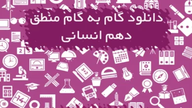 گام به گام منطق دهم انسانی