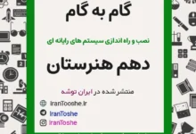 گام به گام نصب و راه اندازی سیستم های رایانه ای دهم هنرستان