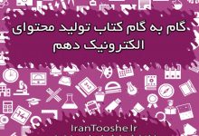 گام به گام تولید محتوا دهم