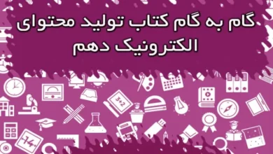 گام به گام تولید محتوا دهم