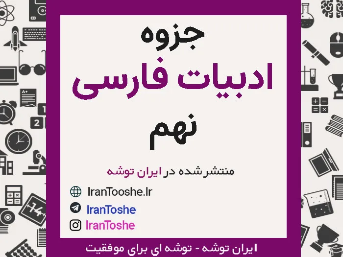 جزوه کامل ادبیات فارسی نهم (درس به درس)